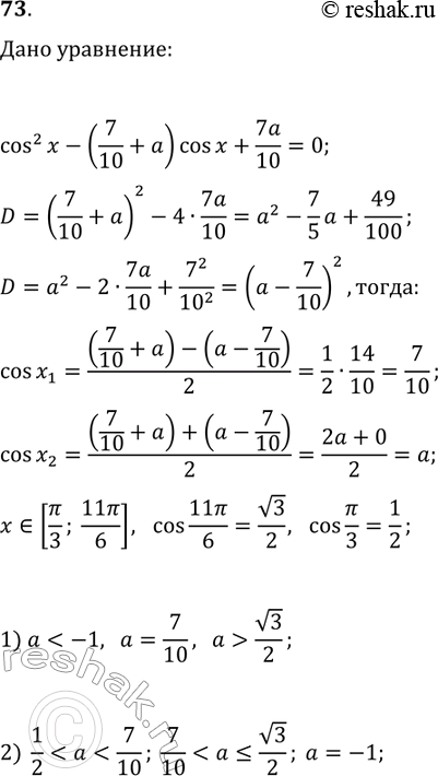 ����������� 73. ����������, ��� ����� ��������� ��������� � ��������� cos^2(x)-(7/10+a)cos(x)+7a/10=0 ����� �� ���������� [?/3; 11?/6]: 1) ���� ������; 2) ���...