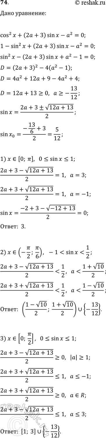 ����������� 74. ��� ����� ��������� ��������� � ��������� cos^(x)+(2a+3)sin(x)-a^2=0 �����:1) ���� ������ �� ���������� [0; ?];2) ���� ������ �� ���������� (-?/2; ?/6);3) ����...