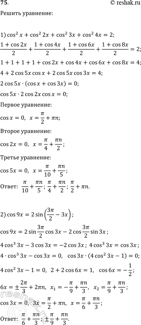 ����������� 75. ������ ���������:1) cos^2(x)+cos^2(2x)+cos^2(3x)+cos^2(4x)=2;2)...