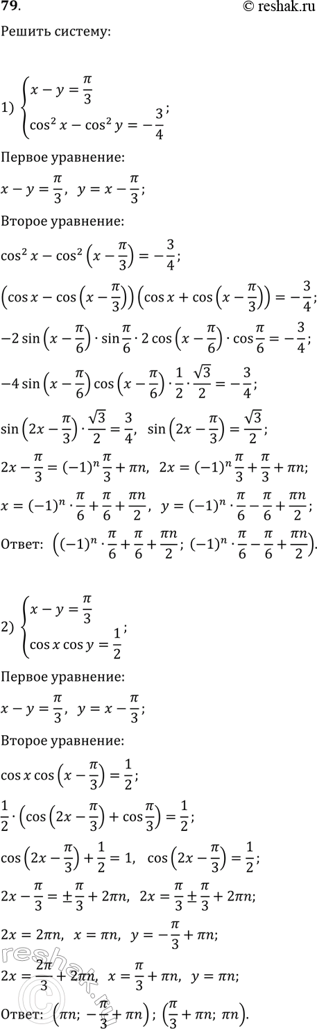 ����������� 79. ������ ������� ���������:1) {x-y=?/3, cos^2(x)-cos^2(y)=-3/4};2) {x-y=?/3, cos(x)cos(y)=1/2};3) {x+y=1/3, sin(?x)+sin(?y)=1};4) {x+y=?/3,...
