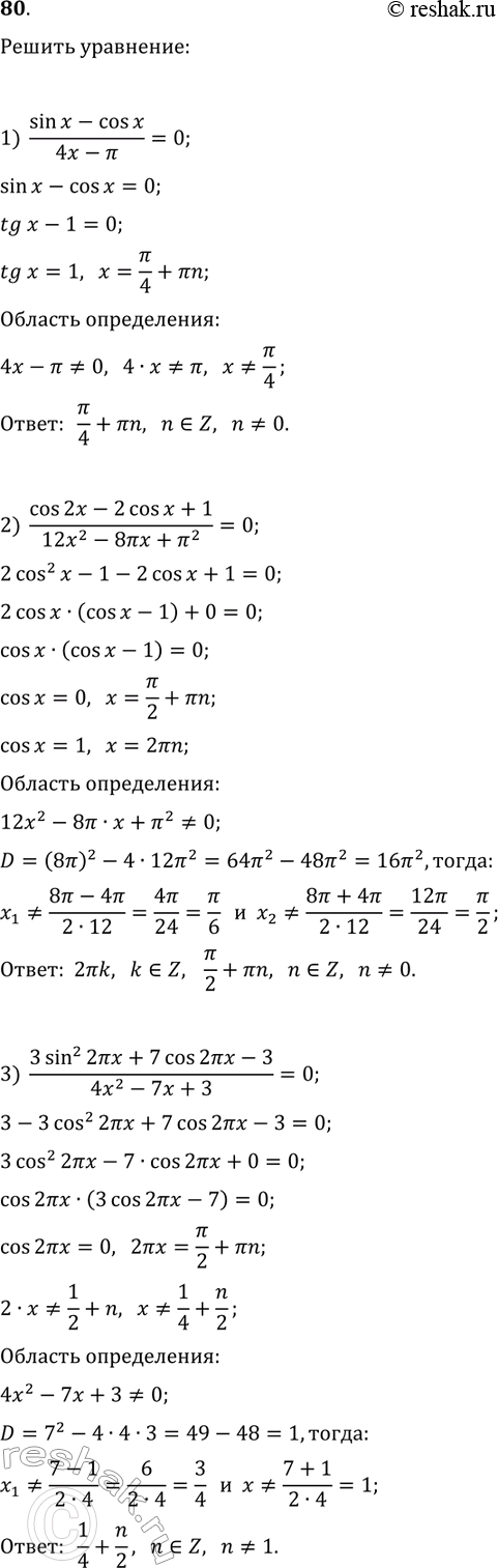 ����������� 80. ������ ���������:1) (sin(x)-cos(x))/(4x-?)=0;2) (cos(2x)-2cos(x)+1)/(12x^2-8?x+?^2)=0;3)...
