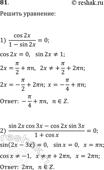 ����������� 81. ������ ���������:1) cos(2x)/(1-sin(2x))=0;2)...