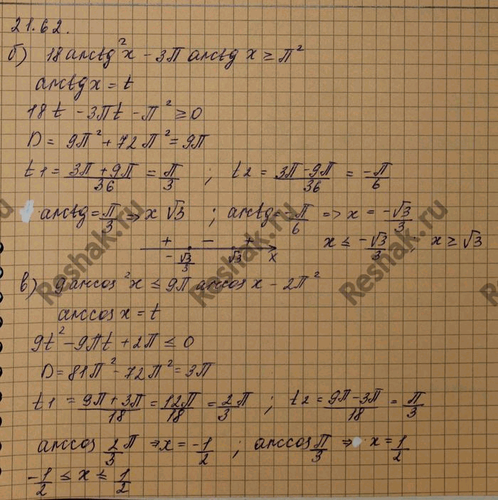 ����������� ������ �����������:a) 8 arcsin2x + 2�� arcsinx < ��2;�) 18 arctg2x - ��� arctg� >= ��2;�) 9 arccos2x  16��...