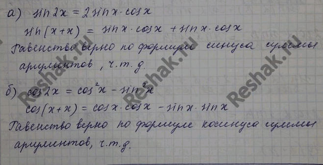 ����������� ���������� 2x � ���� x + x, �������� ���������:a) sin 2x = 2 sin x cos x; �) cos 2x = cos2 x - sin2...