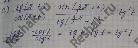 ����������� �������� ���������:a) (tg (�� - t) / cos (�� + t)) (sin (3��/2 + t) / tg (3��/2 - t)) = tg2 t;�) (sin (�� - t) / tg (�� + t)) (ctg (��/2 - t) / tg (��/2 + t)) (cos...