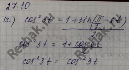 ����������� a) cos2 3t = (1 + sin (��/2 -6t) / 2;�) (1 - cos t)/(1 + cos t) = tg2 t/2;�) sin2 (3��/4 + 2t) = (1 - sin 4t)/2;�) (1 - cos t) / sin t = tg...