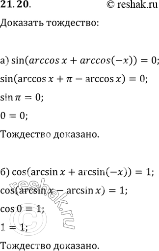   :) sin (arccos x + arccos (-x)) = 0;) cos (arcsin x + arcsin (-x)) =...
