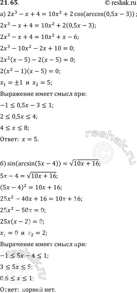   :) 2x3 - x + 4 = 10x2 + 2 cos (arccos (0,5x - 3));) sin (arcsin (5x - 4)) =  (10x +...