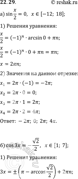       :) sin x/2 = 0, [-12; 18]; ) cos 3x = -2/2, [1;...
