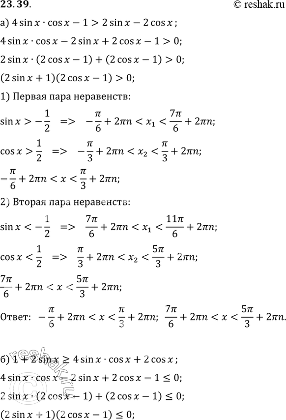   :a) 4 sin x cos x - 1 > 2 sin x - 2 cos x; ) 1 + 2 sin x > 4 sin x cos : + 2 cos...