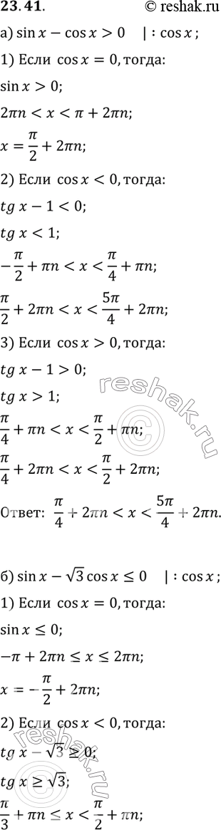   :a) sin x - cos x > 0;6) sin x - 3 cos x =...