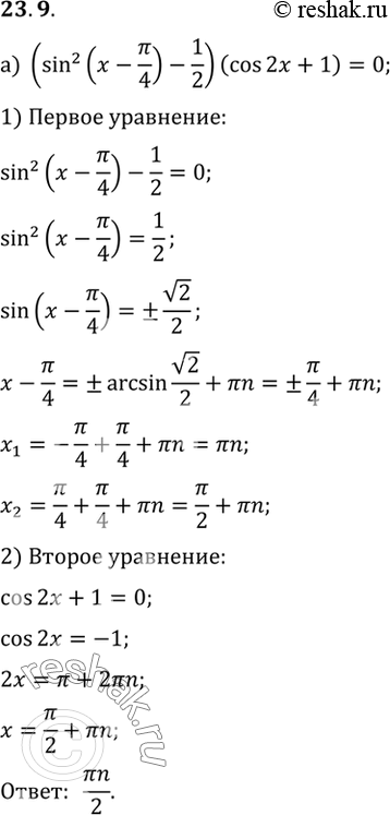   :a) (sin2 (x-/4) - 1/2)(cos2x+1) = 0) (cos2 (2x+/6) - 3/4)(sin x/2) =...