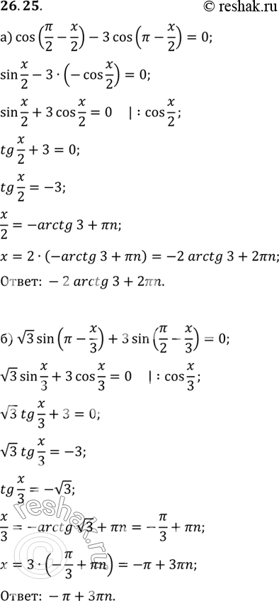  a) cos (/2 - x/2) - 3cos ( - x/2) = 0) 3 sin ( - x/3) + 3sin (/2 - x/3) =...