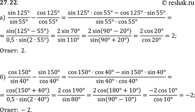  a) sin 125 / sin 55 - cos 125 / cos 55;) cos 150 / sin 40 - sin 150 / cos...