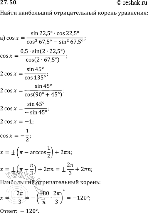   ( )    :a) cos x = (sin 22,5 cos 22,5) / (cos2 67,5 - sin2 67,5))sin x = (sin2 75 - cos2 75) / (4sin 15...