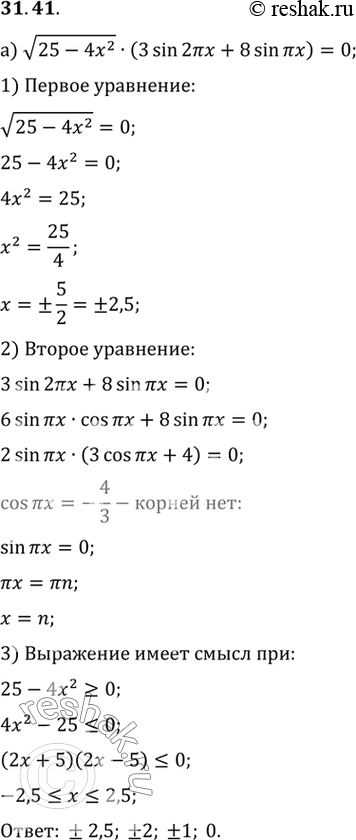  a) (25 - 42) (3 sin 2 x + 8 sin  x) = 0;) (49 - 4x2) (sin  x + 3cos ( x)/2) =...