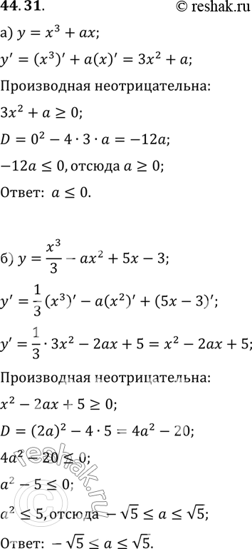Изображение При каких значениях параметра а функция возрастает на всей числовой прямой:a) у = х3 + ах;	б) у = x3 / 3 - ах2 + 5х -...