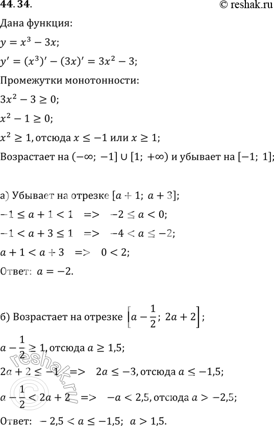 Изображение При каких значениях параметра а функция у = X3 - Зх:a) убывает на отрезке [а +1; а + 3];б) возрастает на отрезке [а - 1/2; 2а + 2]в) убывает на отрезке [а - 3; 1/6а...