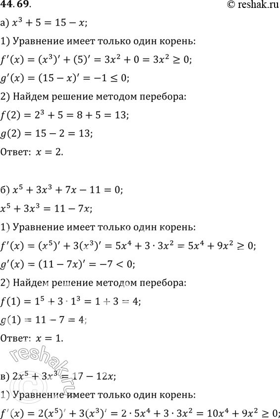 Изображение Решите уравнение:a) х3 + 5 = 15 - х;	б) x5 + Зх3 + 7х - 11 = 0;	в) 2х5 + Зх3 = 17- 12х;г) х5 + 4х3 + 8х - 13 =...