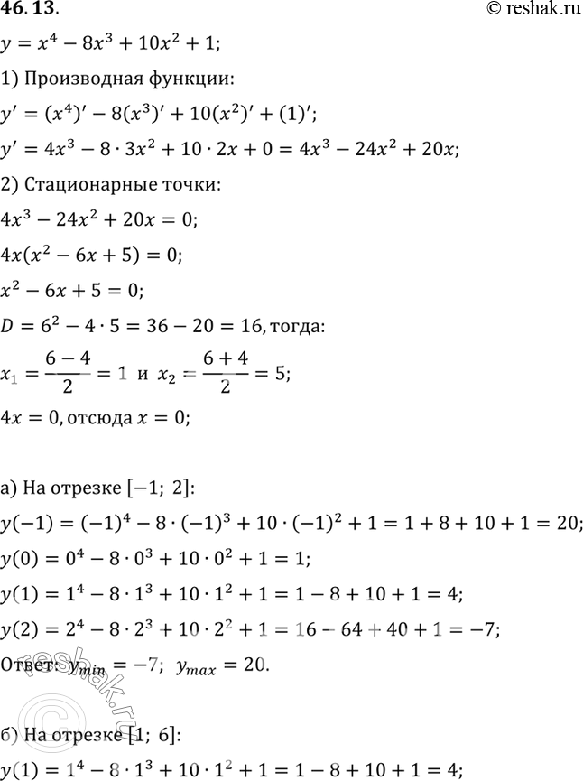 Изображение Найдите наибольшее и наименьшее значения функции у = х4 - 8х3 + 10х2 + 1 на отрезке:a) [-1; 2]; б) [1; 6]; в) [-2; 3]; г) [1;...