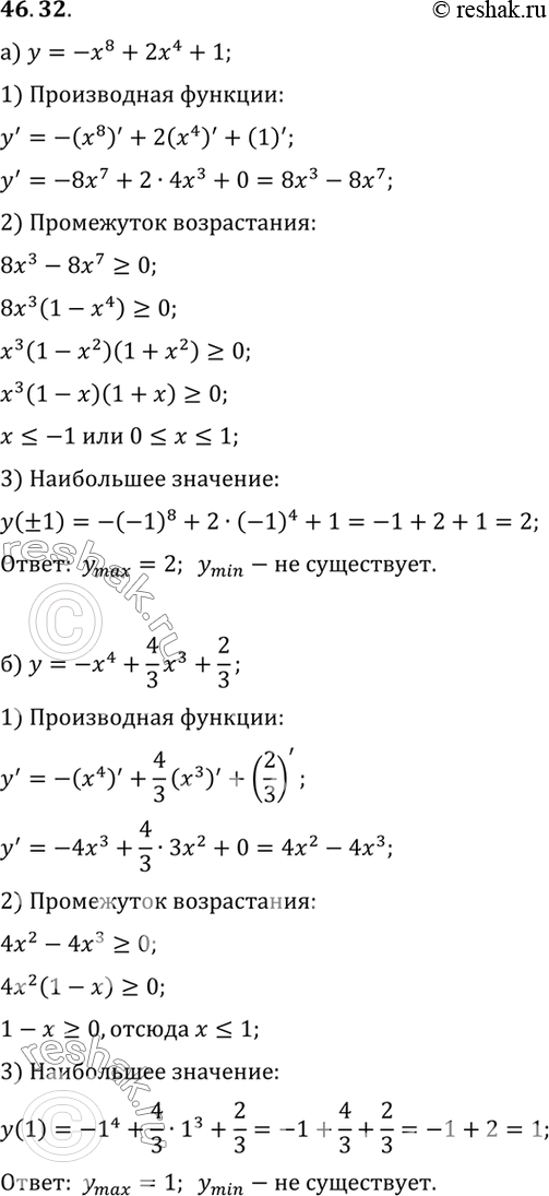 Изображение Найдите наибольшее значение функции:a) у = -х8 + 2х4 +1;	б) у = -х4 + 4/3х3 +...