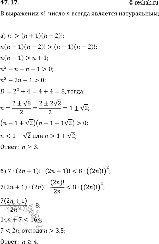Изображение При каких натуральных значениях п выполняется неравенство:a) n! > (n + 1)(n - 2)!;б) 7 • (2n + 1)! (2n - 1)! < 8...