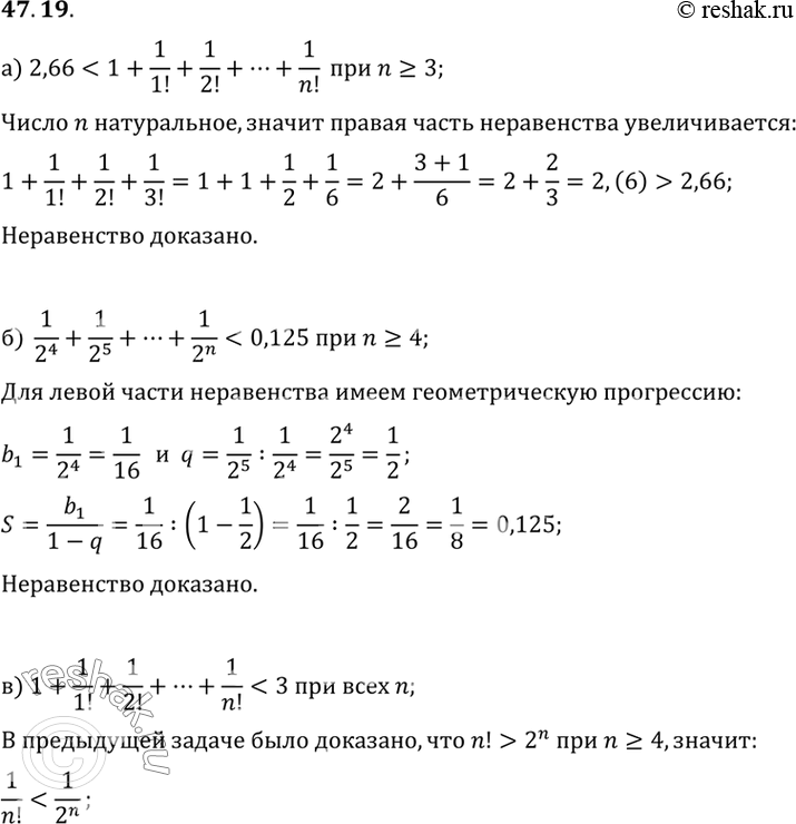 Изображение a) 2,66 < 1+ 1/1! + 1/2! + ... + 1/n! при всех n >= 3;б) 1/24 + 1/25 + ... + 1/2n < 0,125 при всех n >= 4;в) 1 + 1/1! + 1/2! + ... + 1/n! < 3 при всех n (используйте...