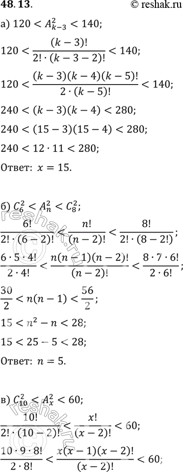 Изображение Решите неравенство:a) 120 < А5(k-3) < 140;	б) C2(6) < А2(n) < C2(8);	в) C2(10) < А2(х) < 60;г) C2(19) < А2(х) + C2(х) <...