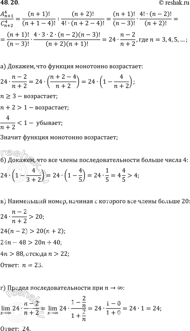 Изображение a) Докажите, что последовательность A4(n+1)/C4(n+2), n = 3, 4, 5,... монотонно возрастает.б) Докажите, что все члены этой последовательности больше числа 4.в) Укажите...