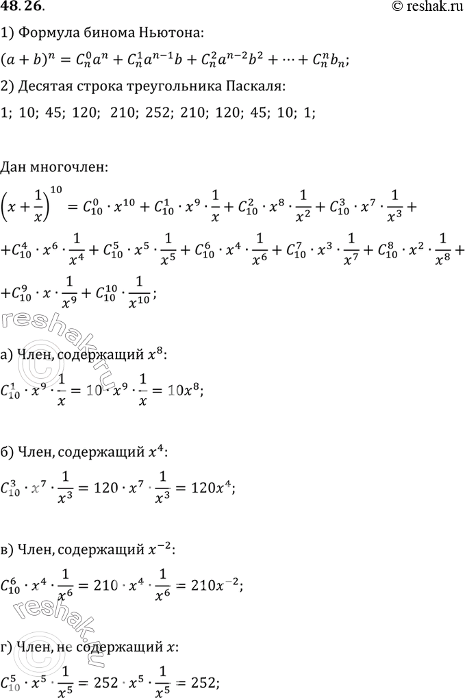 Изображение В разложении (х + 1/x)10 по степеням х укажите:a) член, содержащий х 8;б) член, содержащий x4;в) член, содержащий х(-2);г) член, не содержащий...