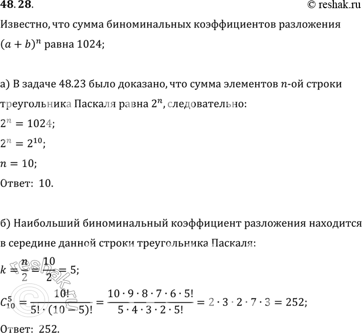 Изображение Известно, что сумма биномиальных коэффициентов разложения (а + b)n равна 1024.a) Найдите n.б) Найдите наибольший биномиальный коэффициент этого разложения.в) Сколько...