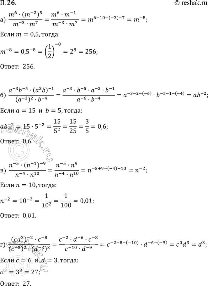  26.	  :) (m^6(m^-2)^5)/(m^-3m^7)  m=0.5;) (a^-3b^-5(a^2b)^-1)/((a^-3)^2b^-4)  a=15, b=5.) (n^-5(n^-1)^-9)/(n^-4n^10)  n=10.)...