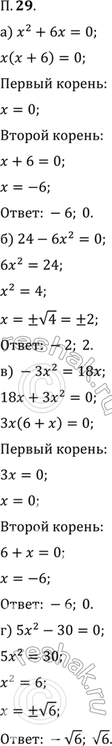   :29. ) ^2 + 6x = 0; ) 24 - 6x^2 = 0;) -x^2 = 18x;	) 5x^2 - 30 =...