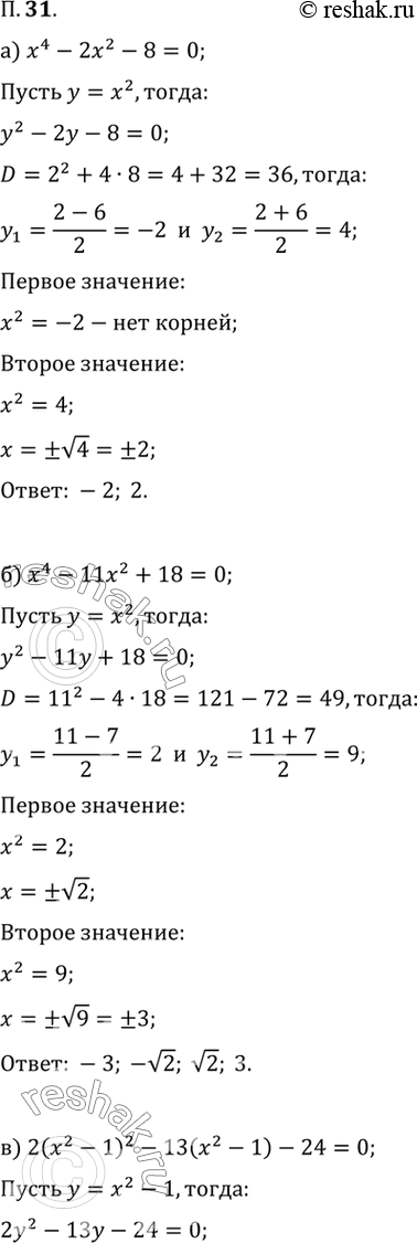  31.      :) x^4 - 2^2 - 8 = 0; ) ^4 - 11x^2 + 18 = 0;) 2(x^2 - 1)^2 - 13(x^2 - 1) - 24 = 0;) (x^2 - 4x)^2 +...