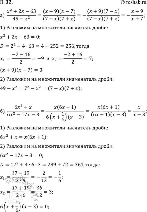  32.  :) (x^2+2x-63)/(49-x^2);) (6x^2+x)/(6x^2-17x-3);) (8x-x^2)/(x^2-3x-40);)...