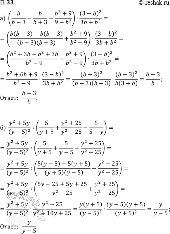  33.  :) ((b/b-3)-(b/b+3)-((b^2+9)/(9-b^2)))*((3-b)^2)/(3b+b^2).) (y^2+5y)/(y-5)^2 : ((5/y+5)...
