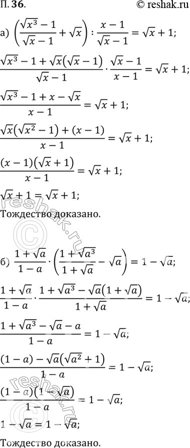  36.  :) ((v(x^3)-1)/(vx-1) + vx) : (x-1)/(vx-1) = vx + 1) (1+va)/(1-a) * ((1+v(a^3))/(1+va) - va) =...