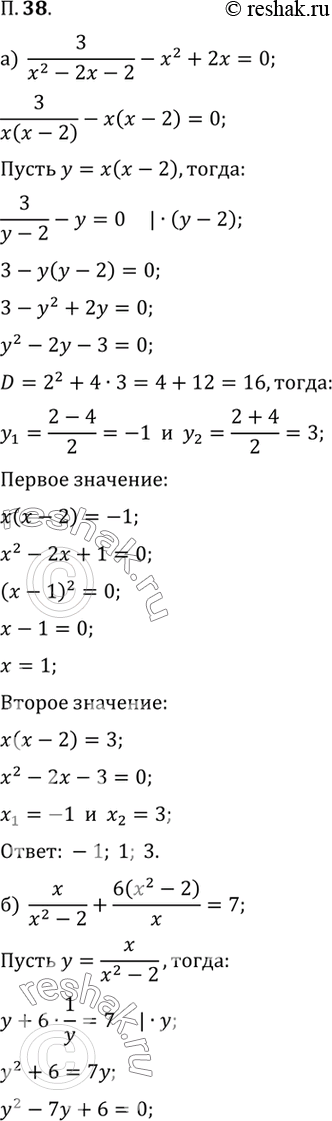  38.      :) 3/(x^2-2x-2) - x^2+2x=0;) x/(x^2-2) +6(x^2-2)/x = 7;) 1-15/(x^2-4x)^2 = 2/(x^2-4x);)...