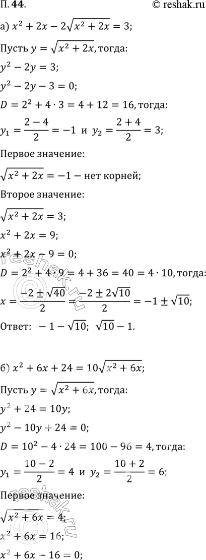  44.      :) x^2+2x-2v(x^2+2x) = 3;) x^2+6x+24=10v(x^2+6x);) v(2-x)+ 4/v(2-x)+3 = 2;) (3/(v(x+1)+1) +1)...