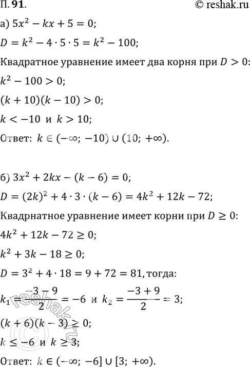  91.   k,    :) 5^2 - kx + 5 = 0   ;) ^2 + 2kx - (k - ) = 0  ;) x^2 + 2kx + 12 = 0 ...