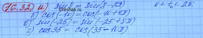 ����������� ������������ �������� ��������� (sin f ��� cos t) � ���� Sint0 ��� Cost0 ���, ����� ����������� ����������� 0 < f0 < 2��:�) sin 8; �) cos (-10); �) sin (-25); �) cos...