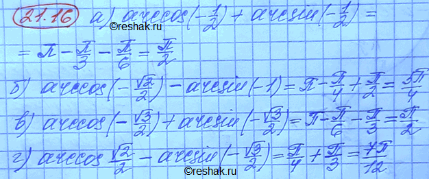 Изображение Вычислите:  a) arccos (-1/2)+arcsin(-1/2) б) acrccos (-корень2/2)-arcsin(-1) в) acrccos (-корень3/2)+arcsin(-корень3/2) г) acrccos...