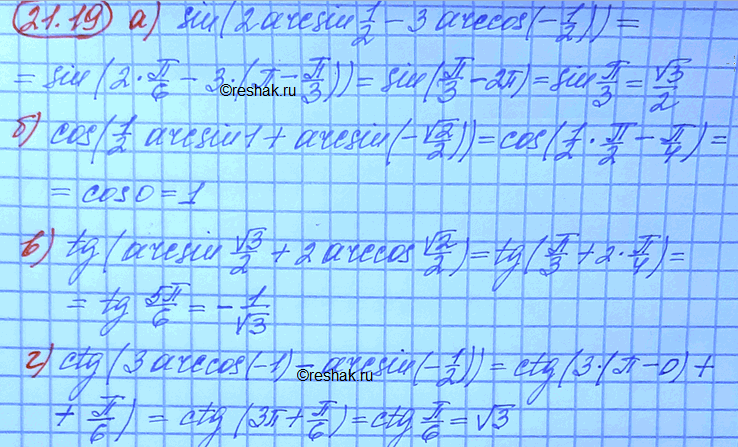  :) sin (2arcsin1/2 - 3arccos(-1/2))) cos (1/2arcsinx+arcsin(-2/2))) tg(arcsin  3/2 + 2arccos  2/2) ctg (3arccos(-1) - arcsin...