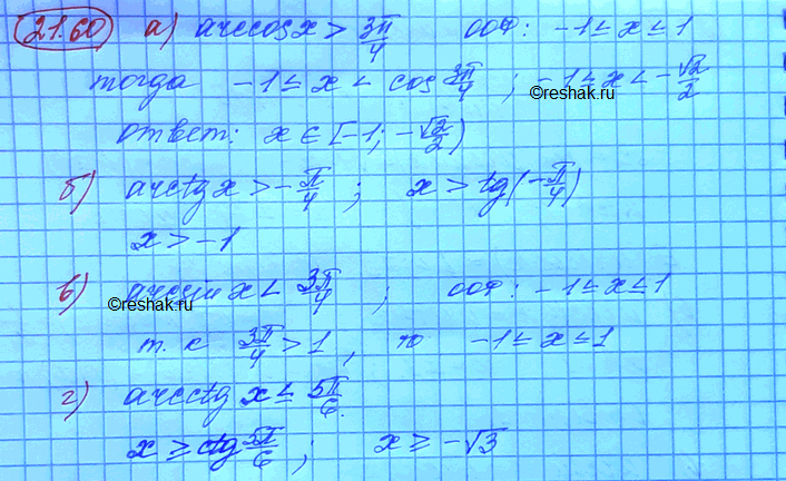   :) arccos x > 3/4;) arctg x > -/4;) arcsin x < 3/4) arcctg x...