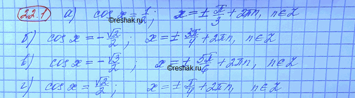 ����������� ������ ���������:�) cosx=1/2�) cosx=-������2/2�) cosx=-������3/2�)...