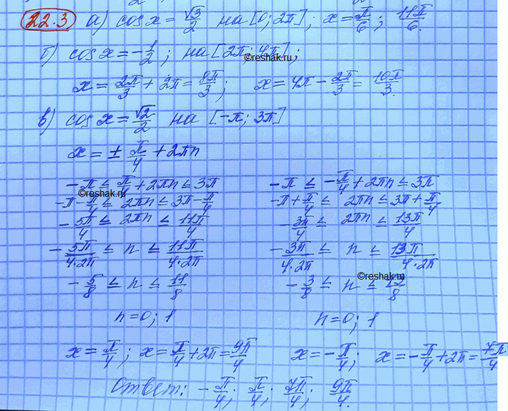 ����������� ������� ����� ��������� �� �������� ����������:�) cos x = ������3/2, x ����������� [0; 2��];�) cos x = -1/2, x ����������� [2��; 4��];�) cos x = ������2/2, x...