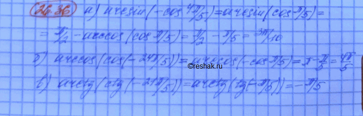 ����������� ���������:a) arcsin (-cos 4��/5);�) arccos (cos (-24��/5));�) arctg (ctg (-21��/5));�) arcctg (tg...