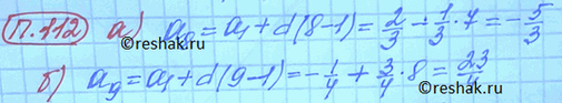 ����������� 112. �) ������������������ (an) � �������������� ����������.������� �8, ���� �1 = 2/3, d = -1/3.�) ������������������ (�n) � �������������� ����������.������� a9,...