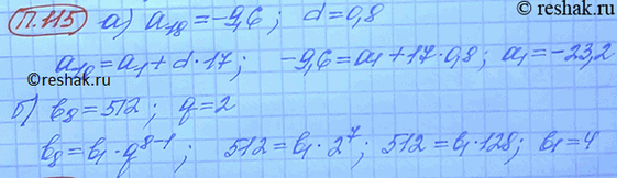 ����������� 115. �) ������� ������ ���� �������������� ���������� (�n), ���� �18 = -9,6, d = 0,8.�) ������������������ (bn) � �������������� ����������. ������� b1 ���� b8 = 512,...