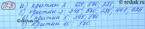 ����������� 3. �� ����� 124, 345, 570, 288, 441 � 729 ������� �����, �������:�) 2;	�) 3; �) 5;...